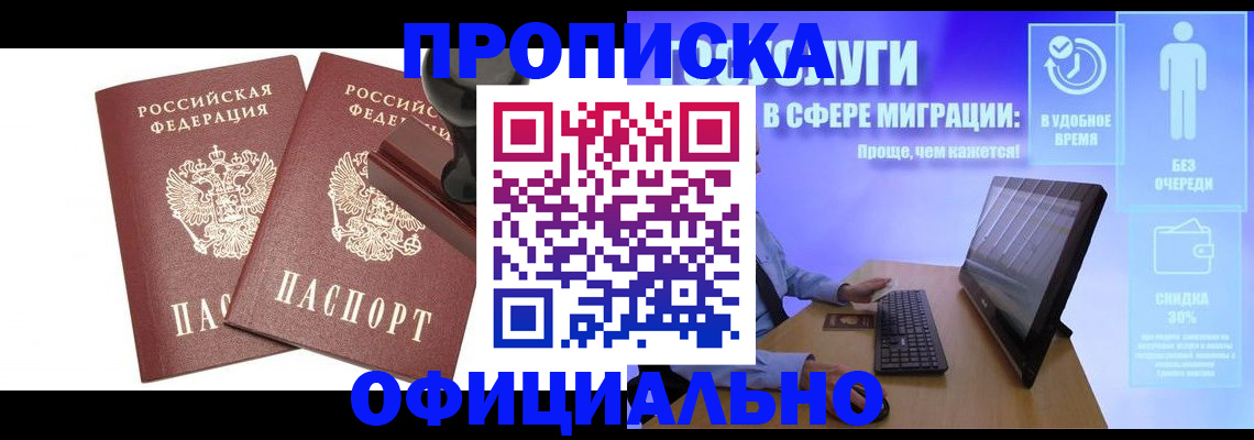 прописка 2025 в Краснодаре