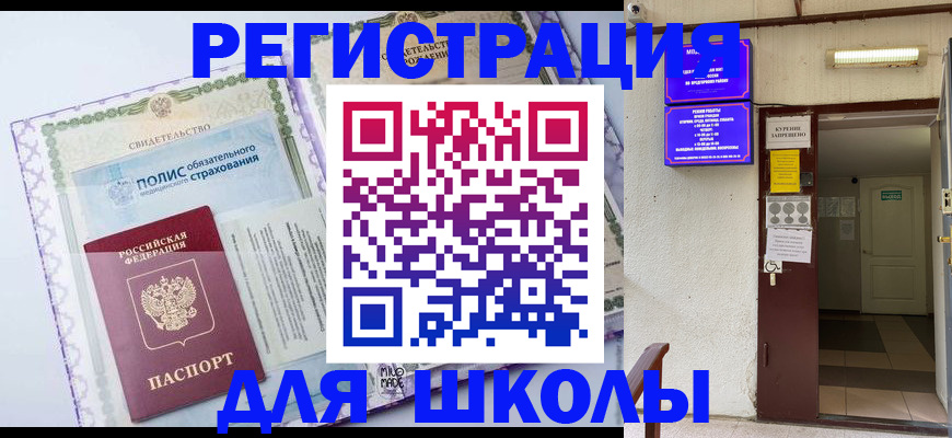 прописка для школы в Краснодаре
